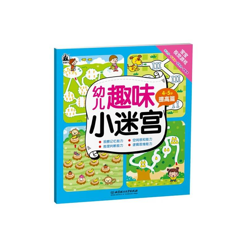 幼儿趣味小迷宫：4～5岁提高篇