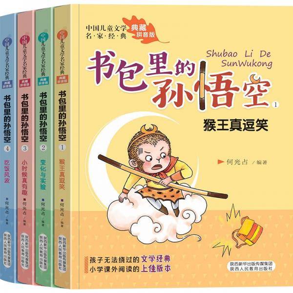 书包里的孙悟空 全4册 注音版
