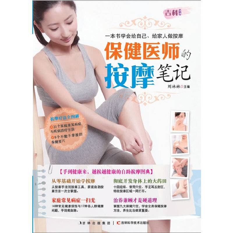 保健医师的按摩笔记