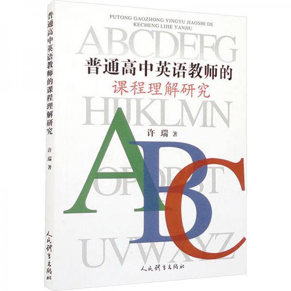 普通高中英语教师的课程理解研究