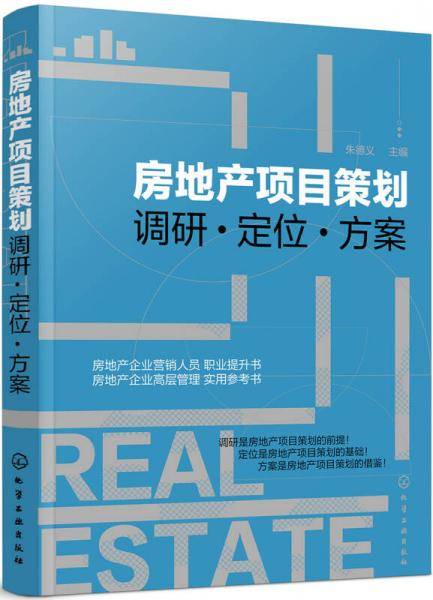 房地产项目策划――调研・定位・方案