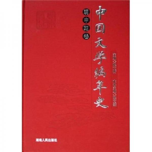明中期卷-中国文学编年史
