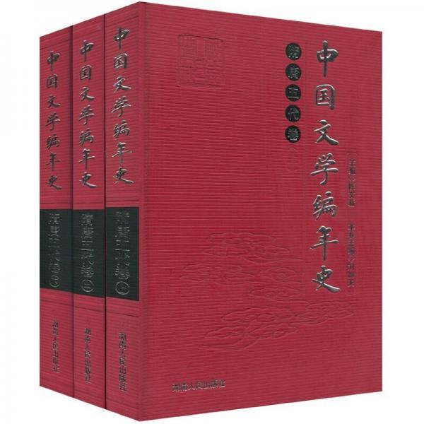 隋唐五代卷-中国文学编年史