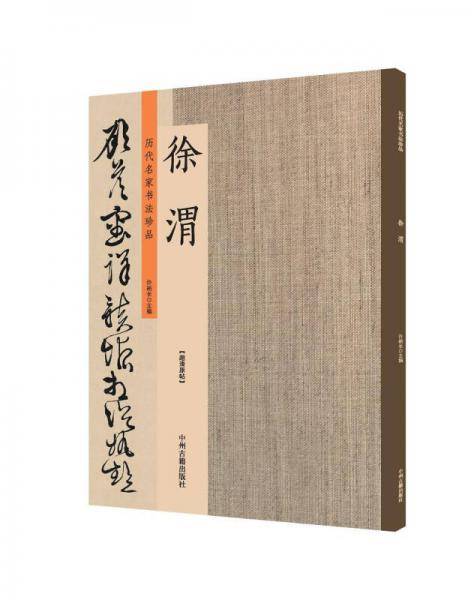 徐渭：历代名家书法珍品 超清原帖