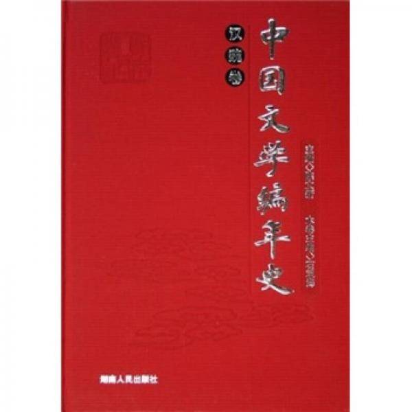 汉魏卷-中国文学编年史