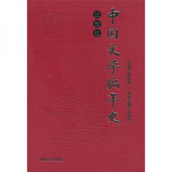 晚清卷-中国文学编年史