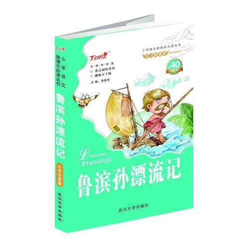 小学语文新课标必读注音版鲁滨逊漂流记