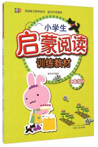 阅读能力培养系列：小学生启蒙阅读训练教材（二年级B）