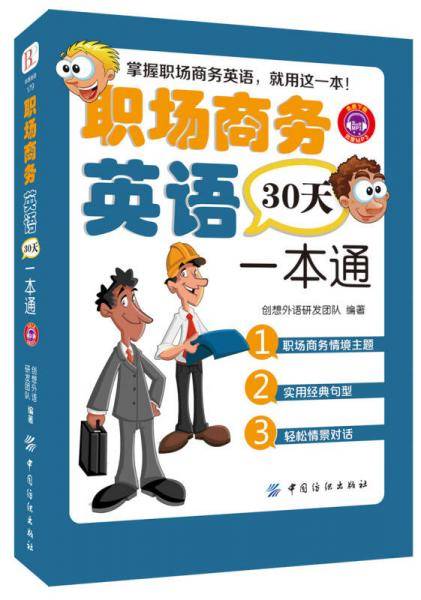 职场商务英语30天一本通