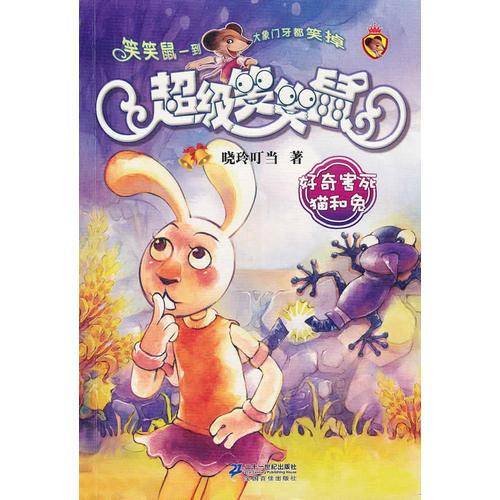 5.好奇害死猫和兔  超级笑笑鼠鼠系列