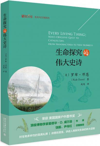生命探究的伟大史诗