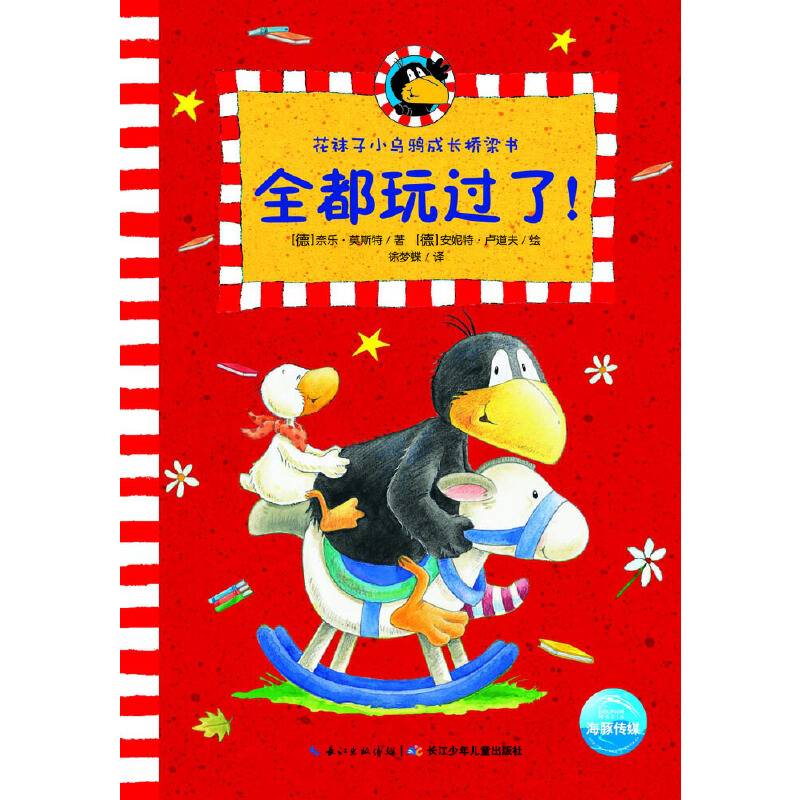 花袜子小乌鸦成长桥梁书：全都玩过了！