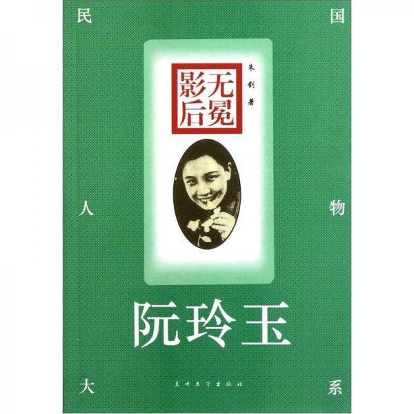 民国人物大系・无冕影后