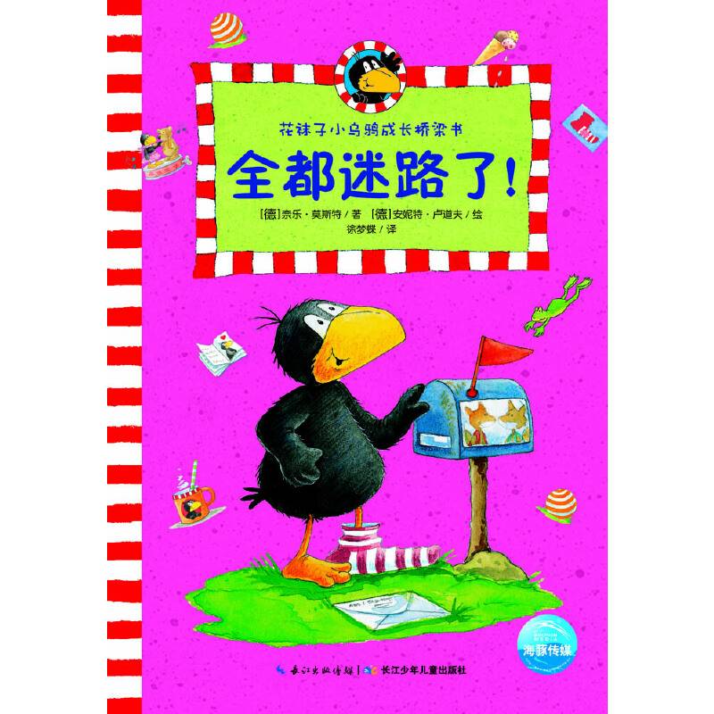 花袜子小乌鸦成长桥梁书：全都迷路了！