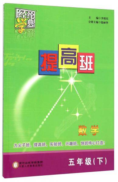 经纶学典 提高班：数学（五年级下）