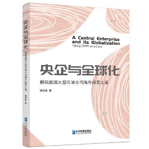 央企与全球化