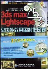 3ds max5Lightscape3.2室内外效果图制作风暴(全彩印刷附光盘)
