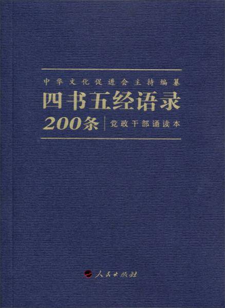 四书五经语录