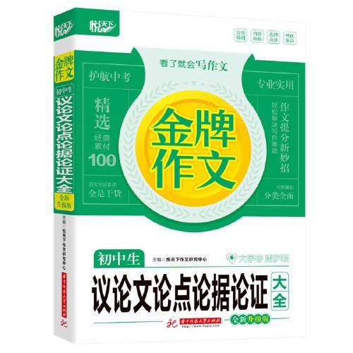 金牌作文 初中生议论文论点论据论证大全 全新升级版