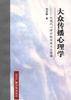 大众传播心理学