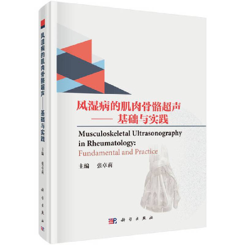 -风湿病的肌肉骨骼超声/fundamental and practice/基础与实践