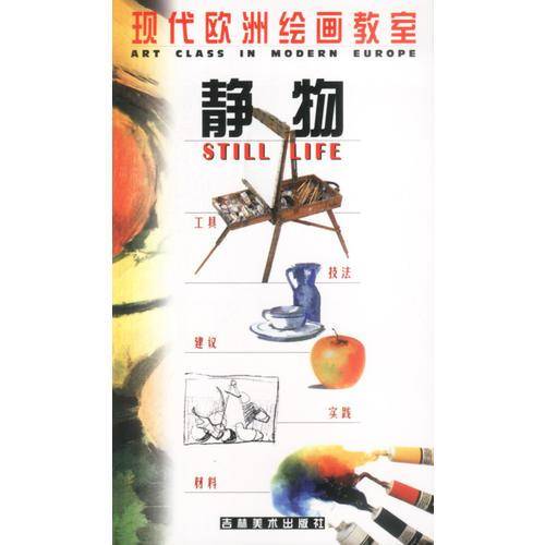 现代欧洲绘画教室・静物