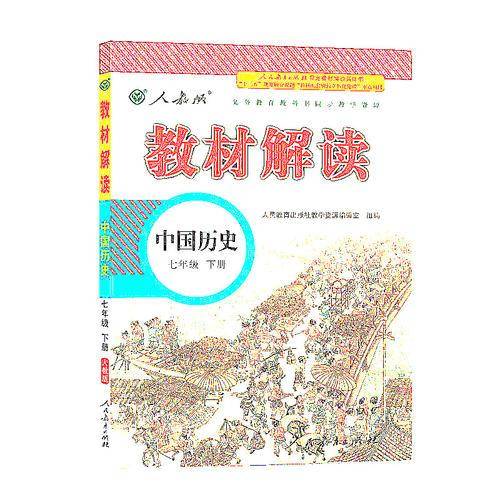 18春教材解读初中历史七年级下册（人教）