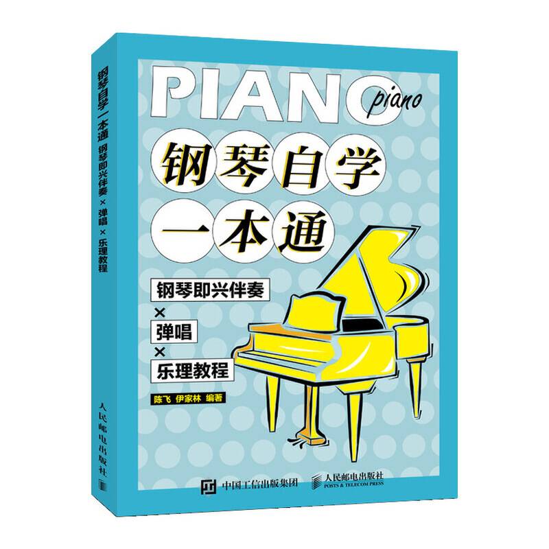 钢琴自学一本通 钢琴即兴伴奏X弹唱X乐理教程