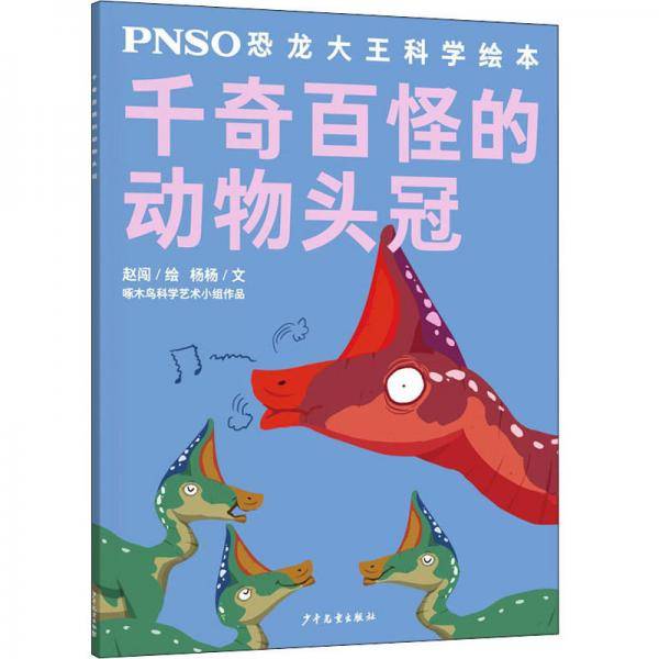 千奇百怪的动物头冠/PNSO恐龙大王科学绘本