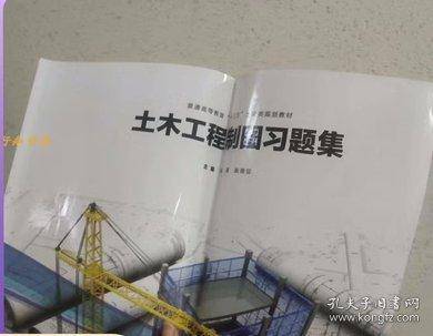 【正版二手书籍】 土木工程制图习题集