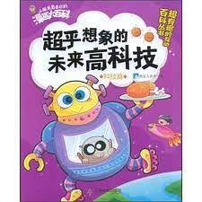 科技篇—超乎想象的未来高科技