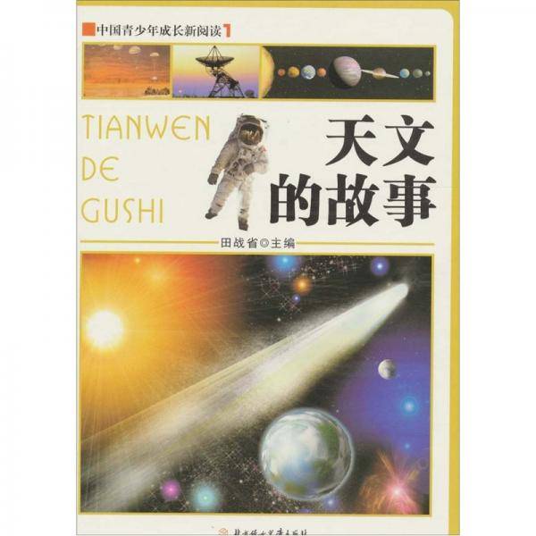天文的故事