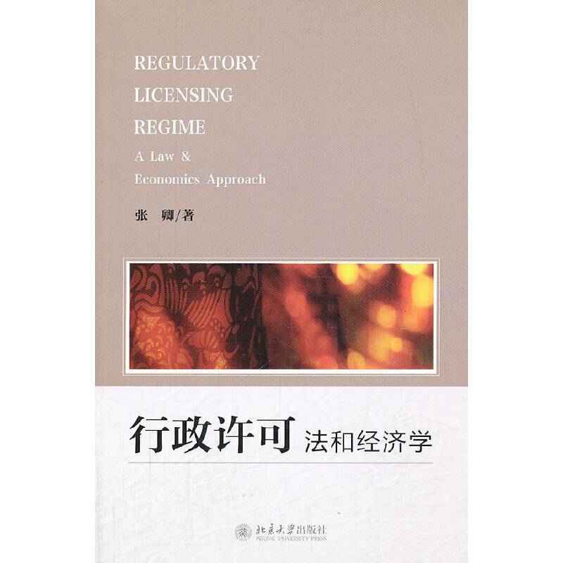 行政许可:法和经济学