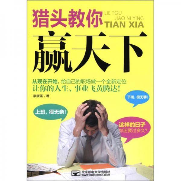 猎头教你赢天下