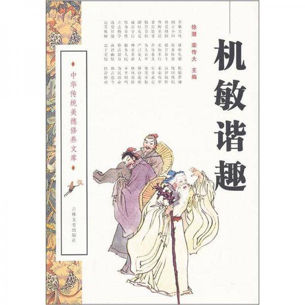 机敏谐趣