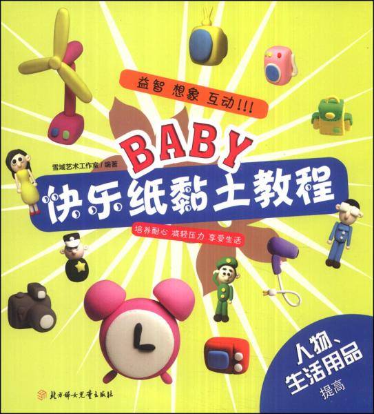 BABY快乐纸黏土教程：人物、生活用品（提高）