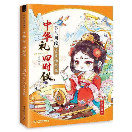 中华礼 四时仪 节气萌绘古风涂色集