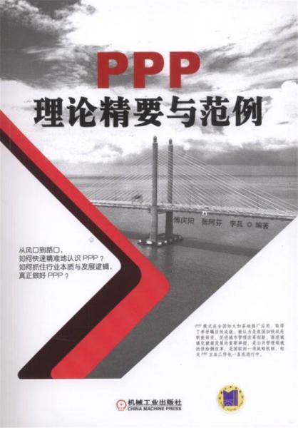 PPP理论精要与范例