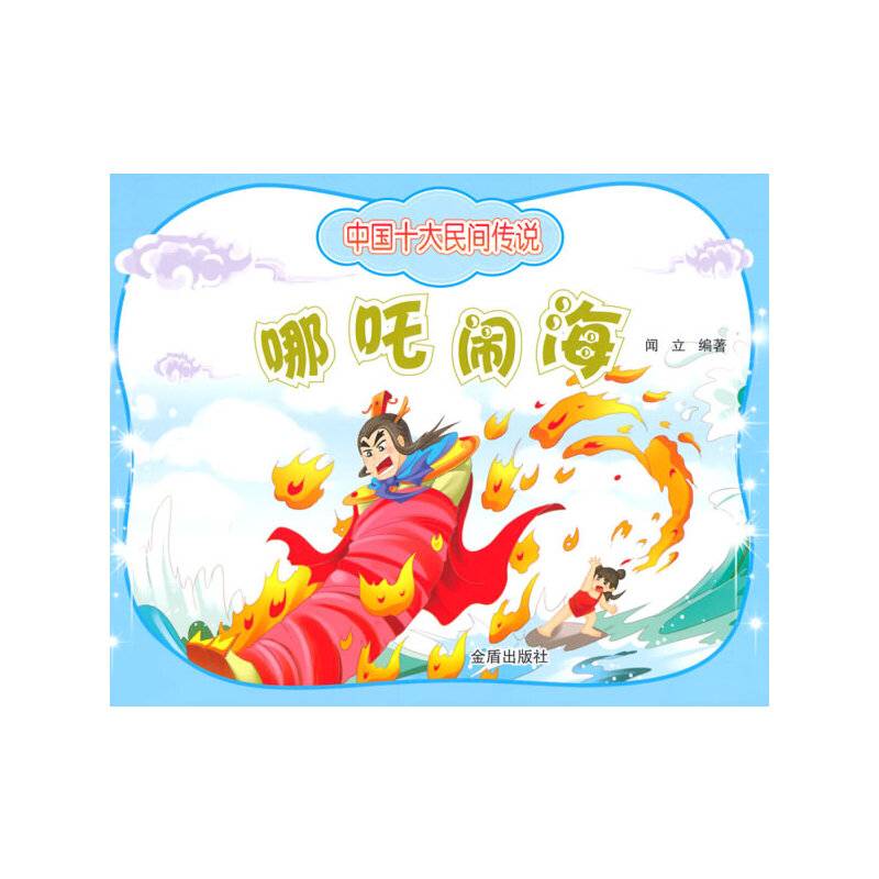 中国十大民间传说：哪吒闹海