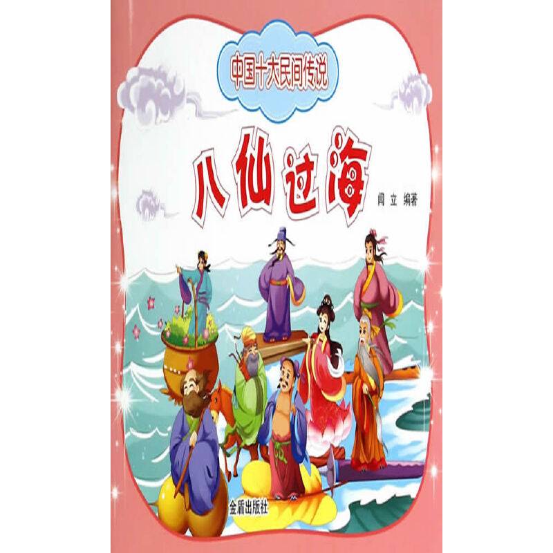 中国十大民间传说・八仙过海