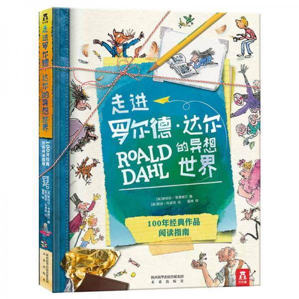 走进罗尔德・达尔的异想世界