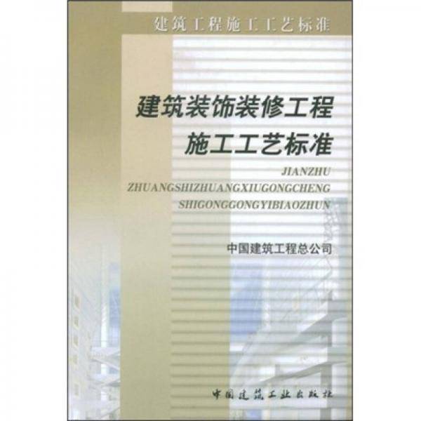 建筑装饰装修工程施工工艺标准