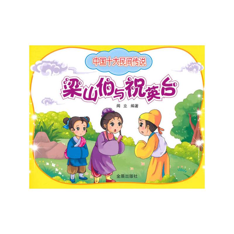 中国十大民间传说：梁山伯与祝英台