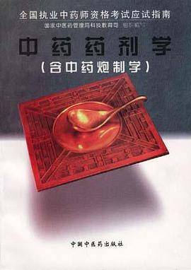 中药药剂学(含中药炮制学)