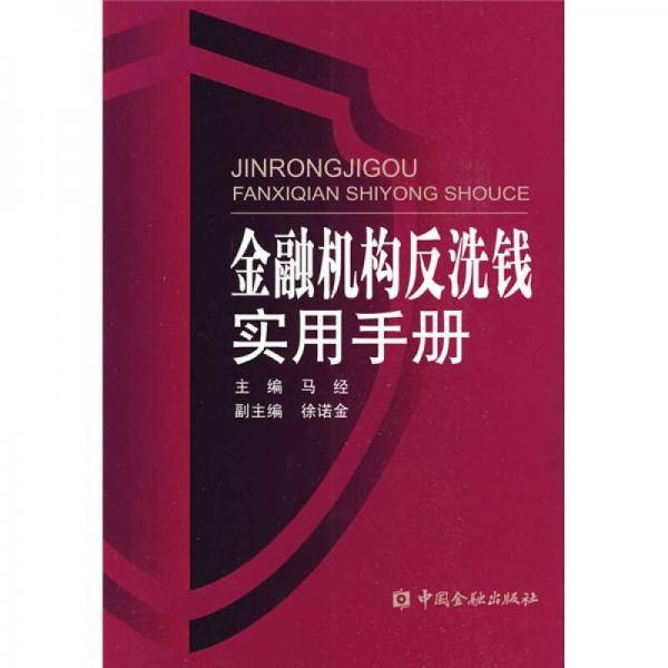 金融机构反洗钱实用手册