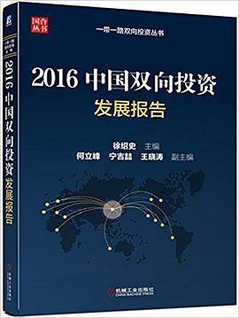 2016中国双向投资发展报告/一带一路双向投资丛书