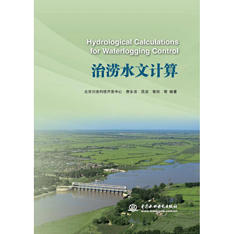 治涝水文计算