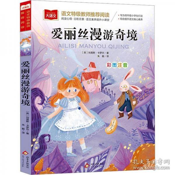 爱丽丝漫游奇境 小学语文课外阅读经典丛书