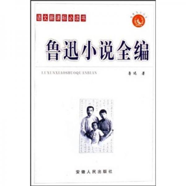 鲁迅小说全编-语文必读书