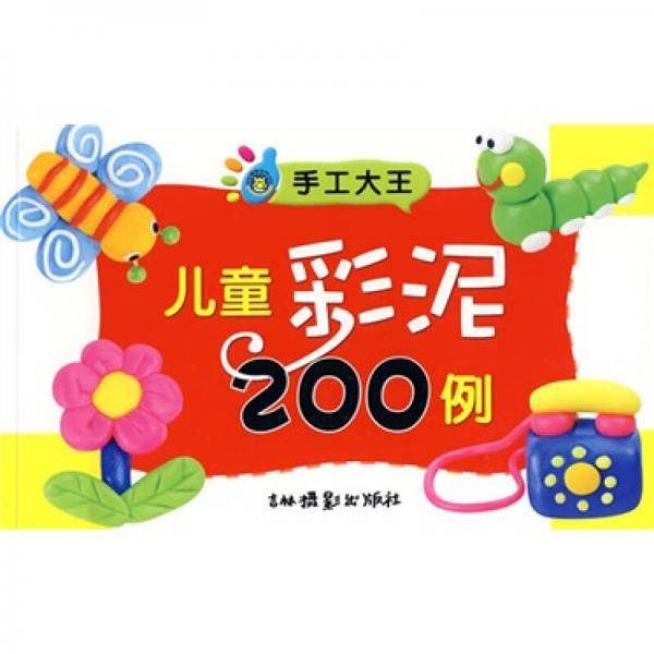 儿童彩泥200例